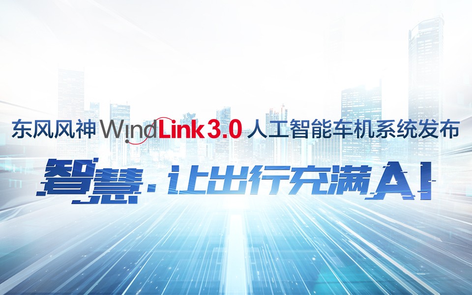 WindLink3.0人工智能(néng)車(chē)機系統