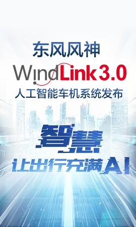 Windlink 3.0人工智能(néng)車(chē)機系統